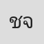 ชลประคัลภ์ จันทร์เรือง